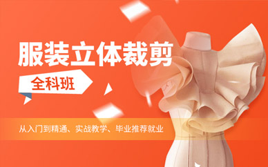 上海服裝立體裁剪課程