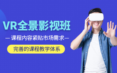 上海VR全景影视培训