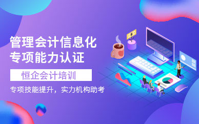 管理會(huì)計(jì)信息化培訓(xùn)