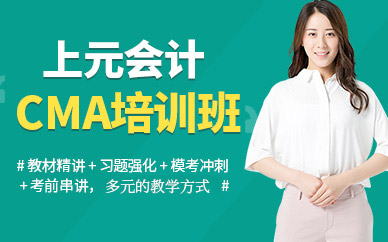 紹興上元注冊管理會計師培訓