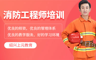 紹興消防工程師培訓(xùn)班