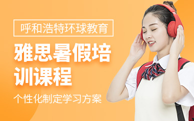 呼和浩特環(huán)球雅思暑假培訓(xùn)班