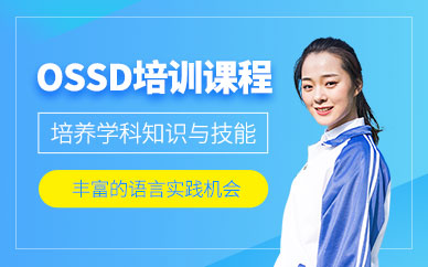 廈門樂享佳寧ossd課程