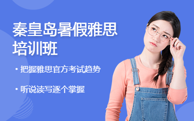 秦皇島暑假雅思培訓班