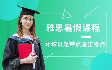 佛山環(huán)球雅思暑假班