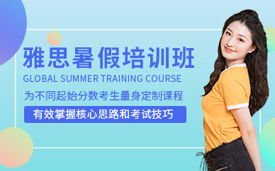 洛陽雅思暑假班