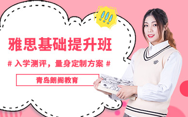青島英語雅思培訓(xùn)學(xué)校