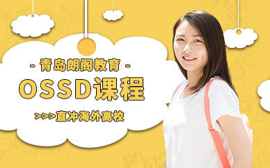 青島OSSD課程