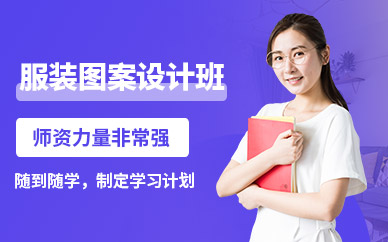 深圳服裝設(shè)計(jì)培訓(xùn)機(jī)構(gòu)