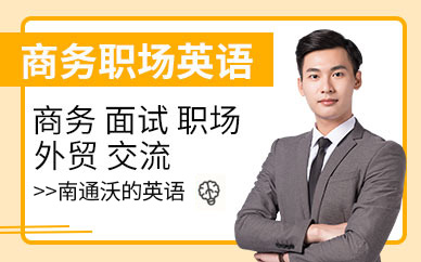 南通職場英語培訓(xùn)班