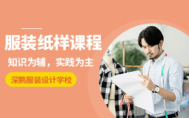 深圳服裝紙樣培訓機構