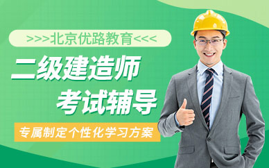 北京優路二級建造師考試輔導