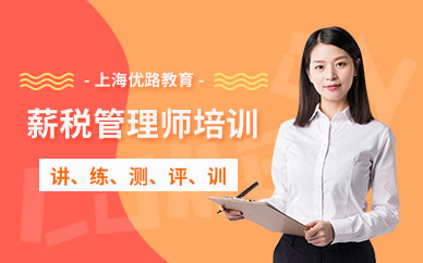 上海初级薪税师培训机构