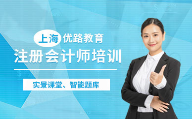 上海注冊會計師線上培訓(xùn)機(jī)構(gòu)