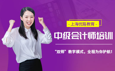 上海中級會計師培訓(xùn)機(jī)構(gòu)