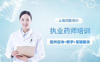 上海注册执业药师辅导课程