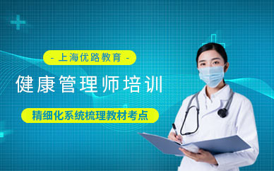 上海健康管理师辅导班