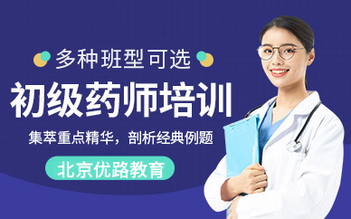 初級藥師培訓(xùn)班