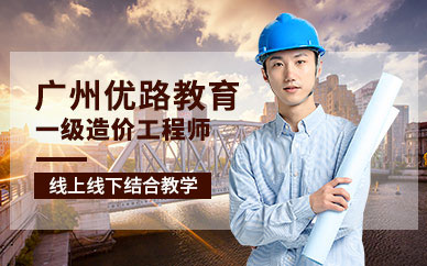 廣州一級造價工程師培訓