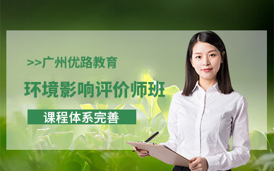 廣州環(huán)境影響評價工程師培訓(xùn)
