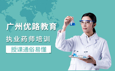 廣州執(zhí)業(yè)藥師培訓(xùn)班級