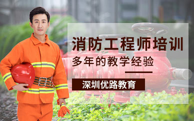 深圳二级消防工程师培训