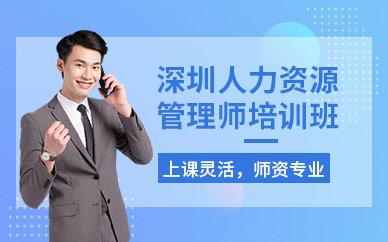 深圳人力資源管理師培訓班