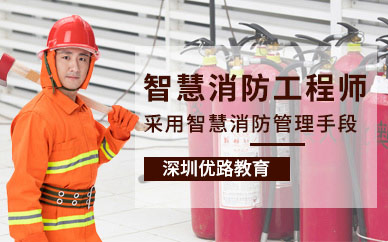 深圳智慧消防工程师考试培训