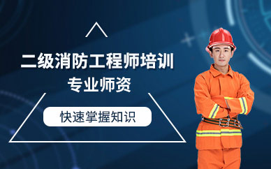 重慶二級消防工程師培訓