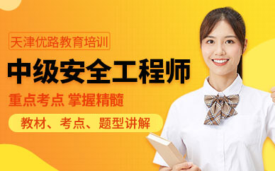 天津安全工程師培訓
