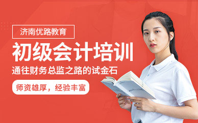 濟(jì)南初級會計師培訓(xùn)班