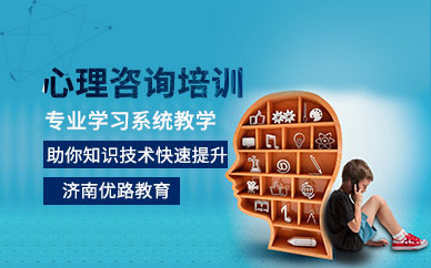 濟南心理咨詢師考試輔導班