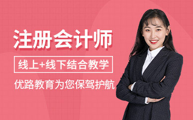 濟(jì)南注會培訓(xùn)班
