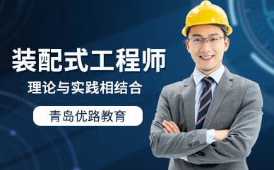 青島優(yōu)路裝配式工程師培訓(xùn)
