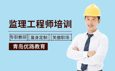 青島監(jiān)理工程師培訓