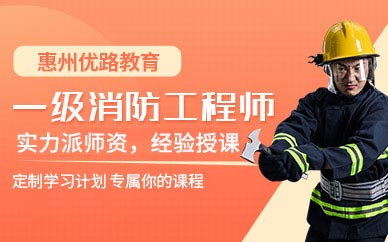 惠州一級消防工程師培訓課程