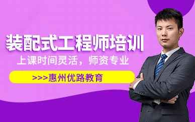  惠州裝配式工程師培訓