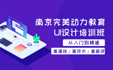 完美動(dòng)力ui培訓(xùn)