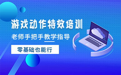南京游戲特效培訓班