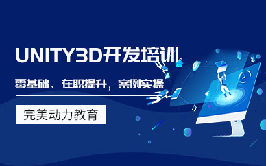 南京unity軟件培訓班