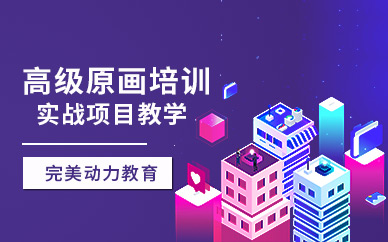 南京cg原畫培訓(xùn)