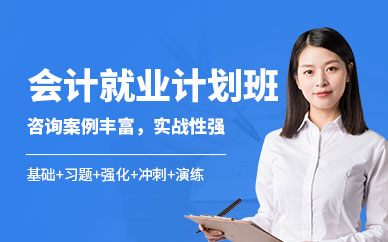 菏澤商道會(huì)計(jì)就業(yè)培訓(xùn)