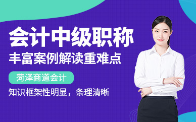 菏澤中級會計培訓(xùn)班