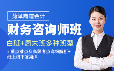 菏澤商道財務(wù)咨詢培訓(xùn)