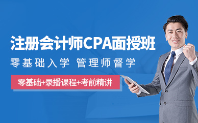 菏澤商道注冊(cè)會(huì)計(jì)CPA培訓(xùn)