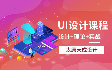 太原的ui培訓機構