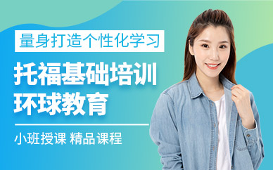 大連托福英語培訓(xùn)班