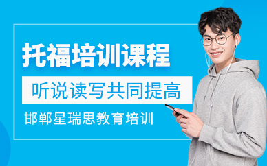 邯鄲市托福培訓班
