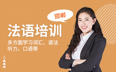 邯鄲法語(yǔ)培訓(xùn)