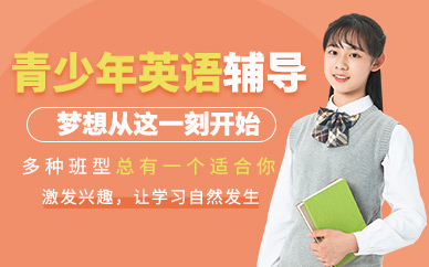 大連青少英語補習